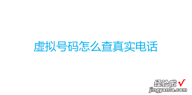 虚拟号码怎么查真实电话，快递虚拟号码怎么查真实电话