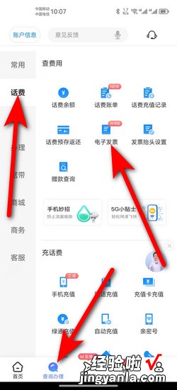 电信营业厅APP怎么开企业发票