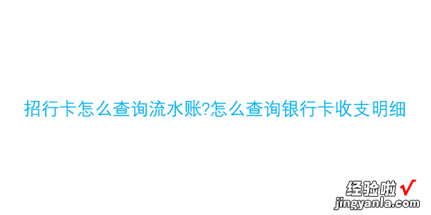 招行卡怎么查询流水账怎么查询银行卡收支明细