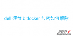 dell硬盘bitlocker加密如何解除，dell硬盘bitlocker加密如何解除win11