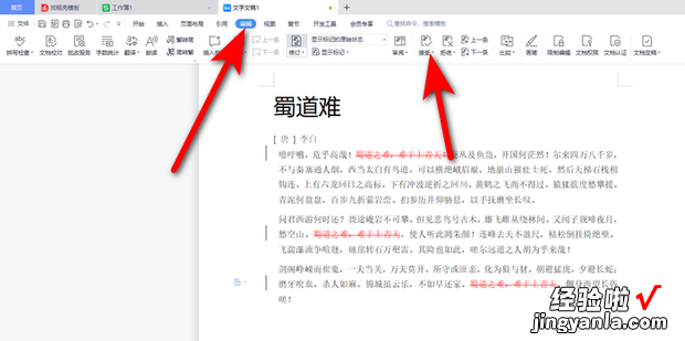 WPS使用技巧之如何删除WORD文档中的”修订“