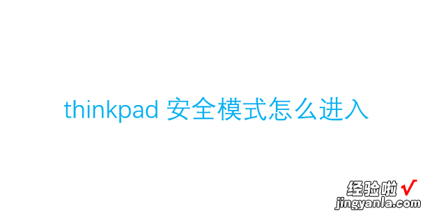 thinkpad安全模式怎么进入，windows安全模式怎么进入