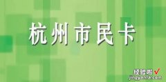 杭州人才码如何申领，杭州人才码如何申领银泰