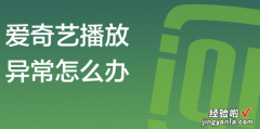 爱奇艺视频提示播放出错怎么办，爱奇艺视频电视剧