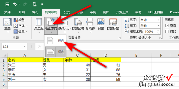 如何将Excel表格中的横向打印更改为纵向