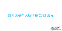 如何退税个人所得税2022流程，如何退税个人所得税2022流程手机