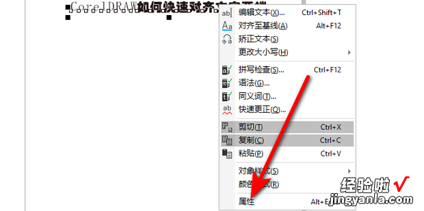 CorelDRAW软件如何快速调整对齐文字两端