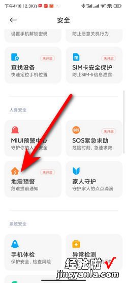 小米手机如何设置地震预警，小米手机如何设置地震预警提醒