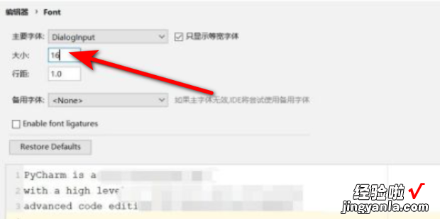 怎么设置PyCharm的字体大?琾ycharm怎么改变字体大小