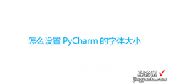 怎么设置PyCharm的字体大?琾ycharm怎么改变字体大小