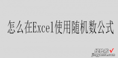 怎么在Excel使用随机数公式，Excel怎么随机数