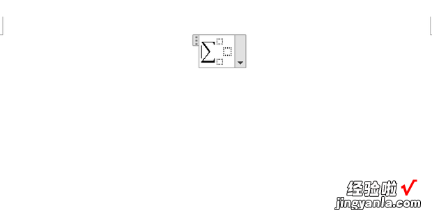 怎么在Word中输入Σ求和公式