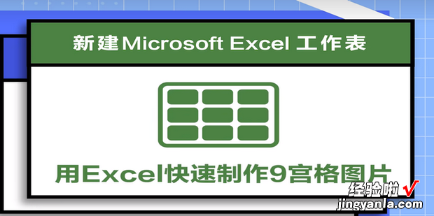 怎么在Excel中制作九宫格，怎么在excel中制作表格