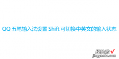 QQ五笔输入法设置Shift可切换中英文的输入状态