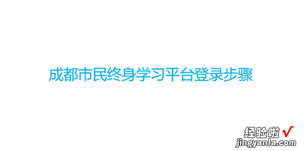 成都市民终身学习平台登录步骤，成都市民求助热线24小时电话