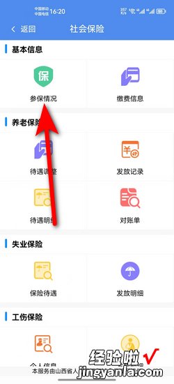 民生山西APP如何查看个人社保参保情况