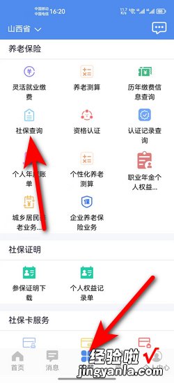 民生山西APP如何查看个人社保参保情况