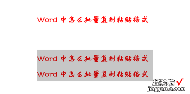 Word中怎么批量复制粘贴格式，Word怎么批量复制