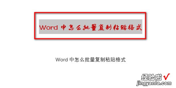 Word中怎么批量复制粘贴格式，Word怎么批量复制