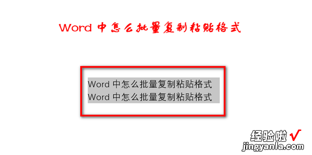 Word中怎么批量复制粘贴格式，Word怎么批量复制