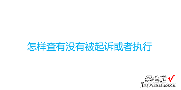 怎样查有没有被起诉或者执行，如何查询自己是否被起诉了