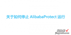 关于如何停止AlibabaProtect运行