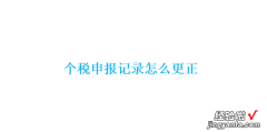 个税申报记录怎么更正，个税申报流程视频教程