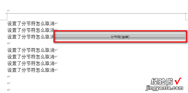 设置了分节符怎么取消，用了分节符怎么取消