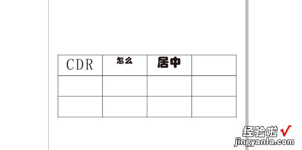 在CDR软件里,做表格,表格里文字怎么居中