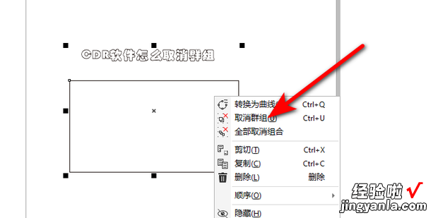 CDR软件怎么取消群组，cdr软件怎么抠图