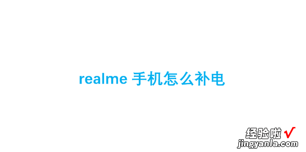 realme手机怎么补电，realme手机怎么补电代码