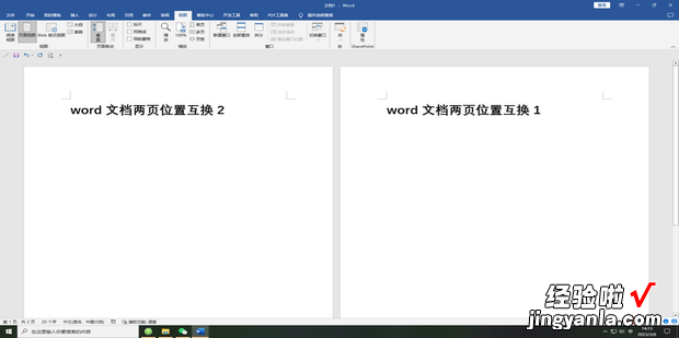 word文档两页位置互换，word文档两页位置互换不剪切