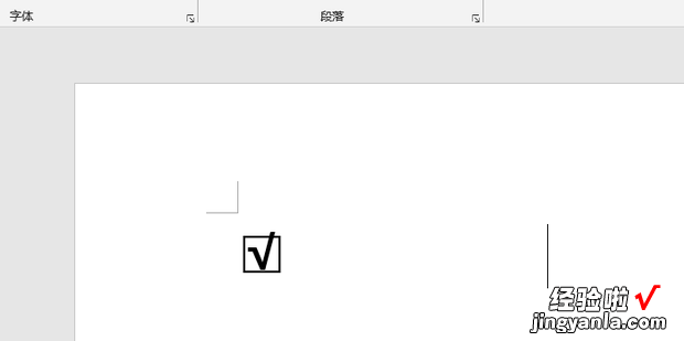 word文档里怎么打出带勾方框，word文档里方框里打勾怎么弄