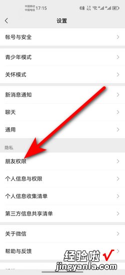 微信添加朋友设置权限在哪，微信添加朋友设置权限在哪个页面