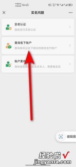 微信要怎么查看实名绑定了几个账号