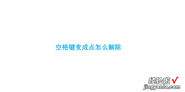 空格键变成点怎么解除，怎么消除空格键的点点