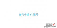 如何申请YY账号，如何申请yy账号注册