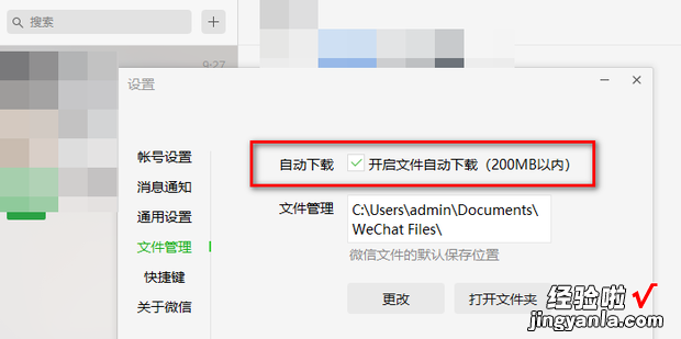 微信电脑版开启文件自动下载详细攻略