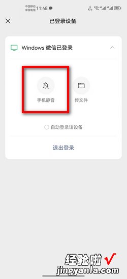 微信登录电脑后怎么手机静音