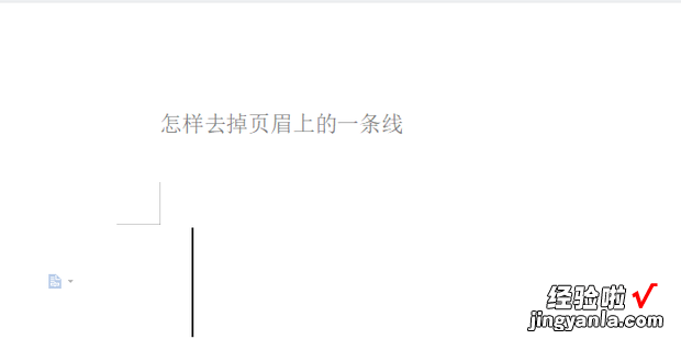 怎样去掉页眉上的一条线，怎样去掉页眉上的一条线快捷键