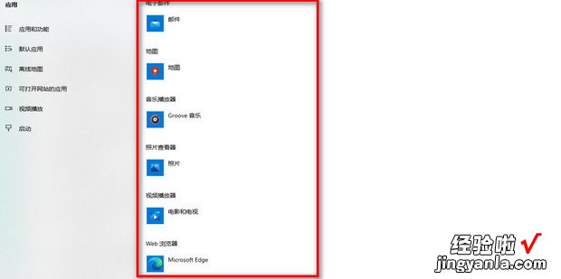 Win10怎么设置默认应用，Win10怎么设置默认应用怎么找到音频管理