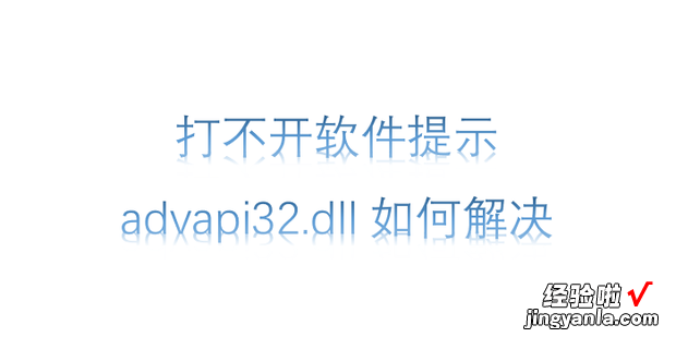 打不开软件提示advapi32.dll如何解决