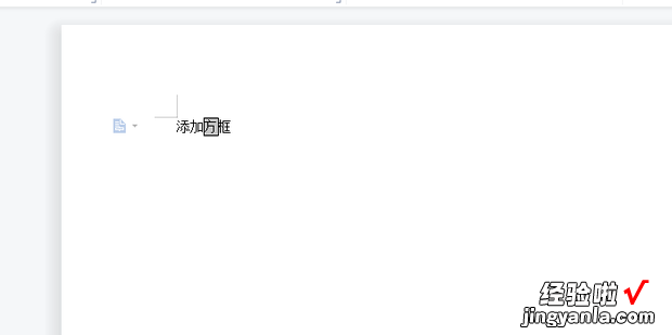 WPS文字怎么加方框，wps文字加横线