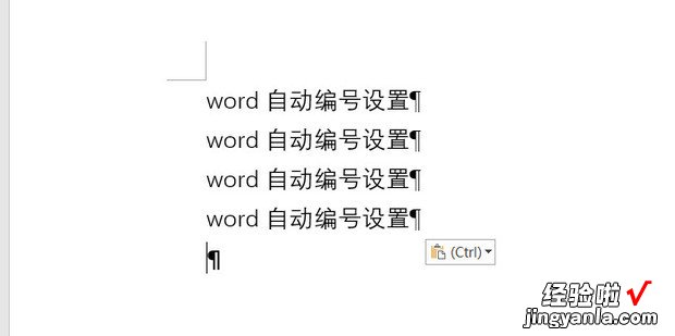 word自动编号设置，word自动编号设置怎么取消