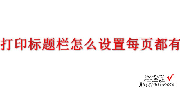 打印标题栏怎么设置每页都有，打印标题栏怎么设置每页都有wps