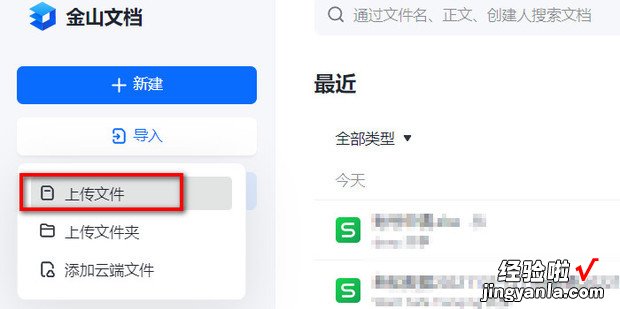 金山在线文档如何上传文件，金山在线文档