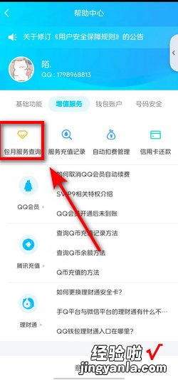 如何查看QQ会员、黑钻等过期时间