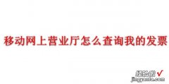 移动网上营业厅怎么查询我的发票，黑龙江移动网上营业厅查询服务