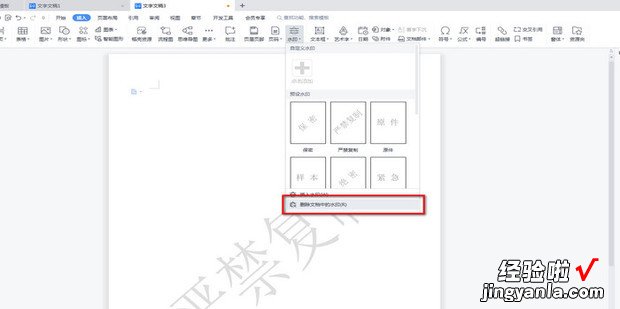 WPS文档中如何快速删除水印