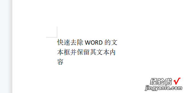 快速去除WORD的文本框并保留其文本内容